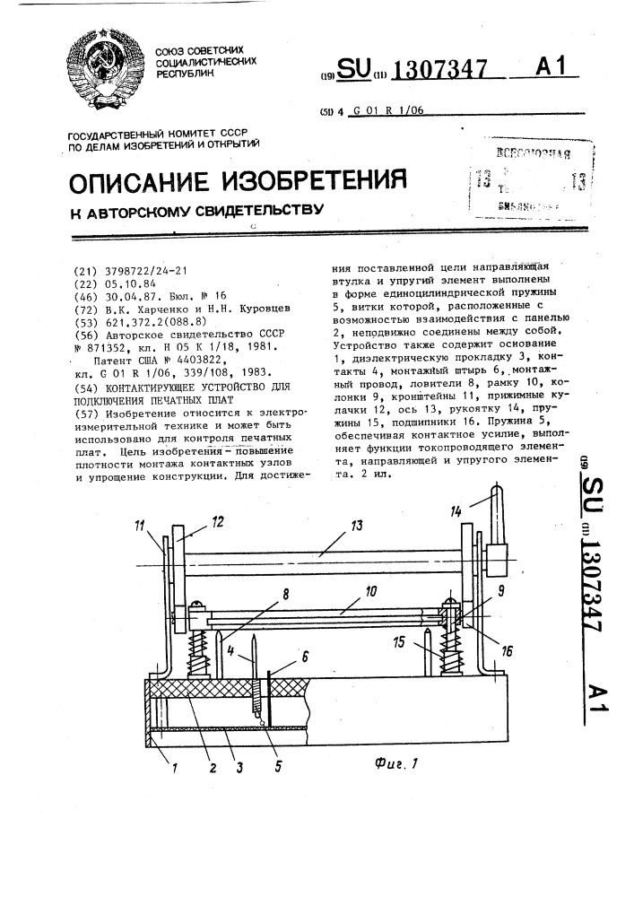 Контактирующее устройство для подключения печатных плат (патент 1307347)