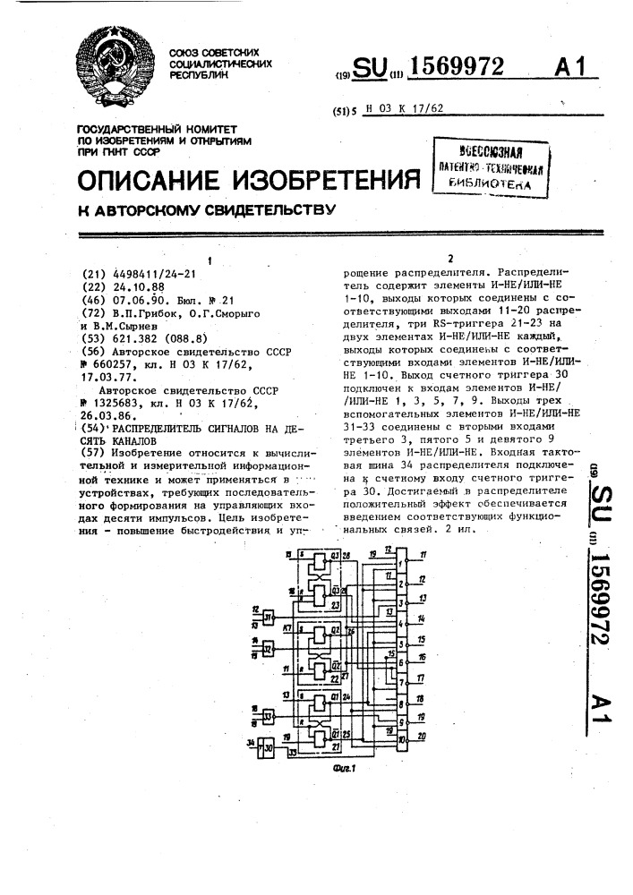 Распределитель сигналов на десять каналов (патент 1569972)