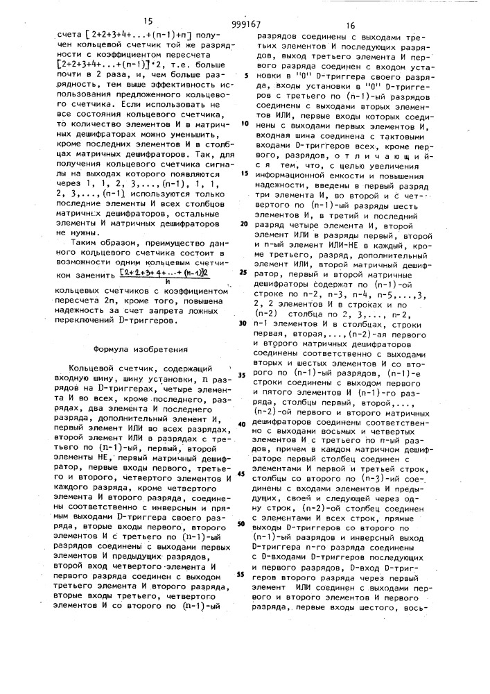 Кольцевой счетчик (патент 999167)
