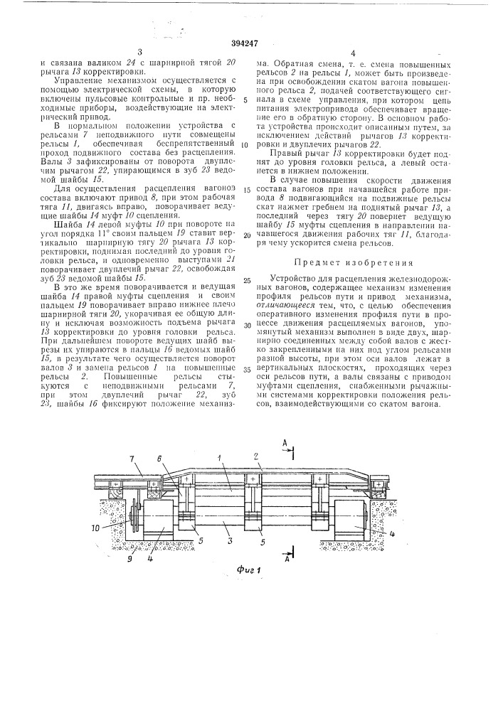 Устройство для расцепления железнодорожных вагонов (патент 394247)