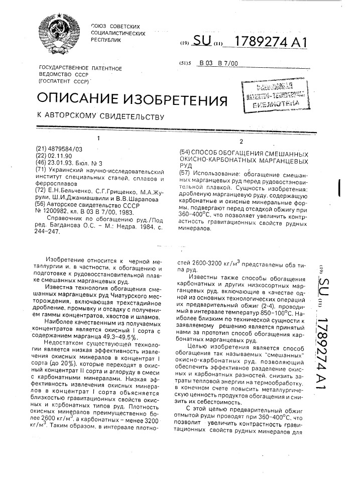 Способ обогащения смешанных окисно-карбонатных марганцевых руд (патент 1789274)