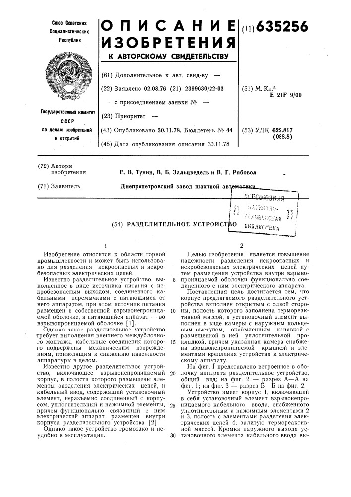 Разделительное устройство (патент 635256)