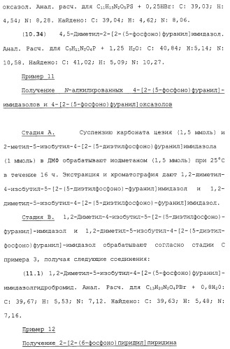 Новые гетероароматические ингибиторы фруктозо-1,6-бисфосфатазы, содержащие их фармацевтические композиции и способ ингибирования фруктозо-1,6-бисфосфатазы (патент 2327700)