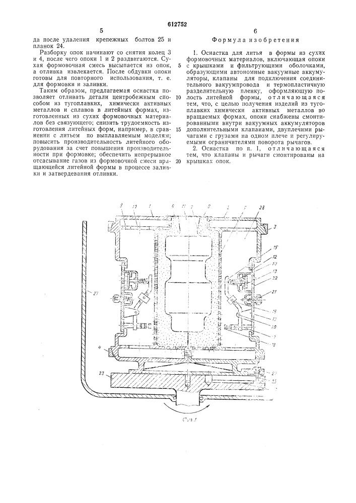 Оснастка для литья в формы из сухих формовочных материалов (патент 612752)