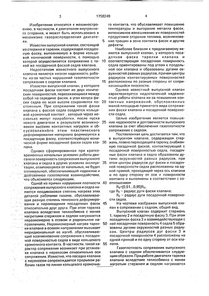 Выпускной клапан (патент 1758249)