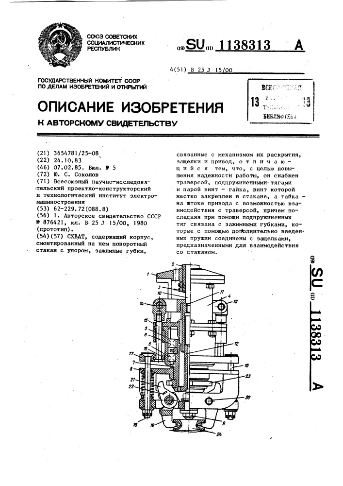 Схват (патент 1138313)