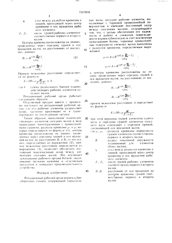 Ротационный рабочий орган корнеклубнеуборочных машин (патент 1517818)