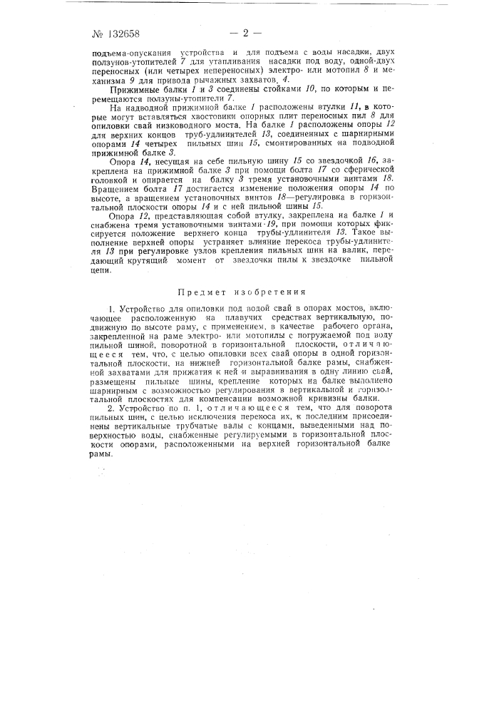 Устройство для опиловки под водой свай в опорах мостов (патент 132658)