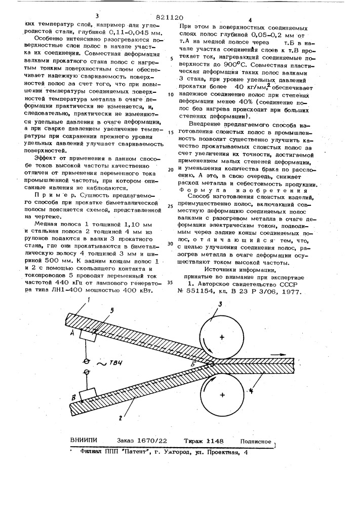 Способ изготовления слоистыхизделий (патент 821120)