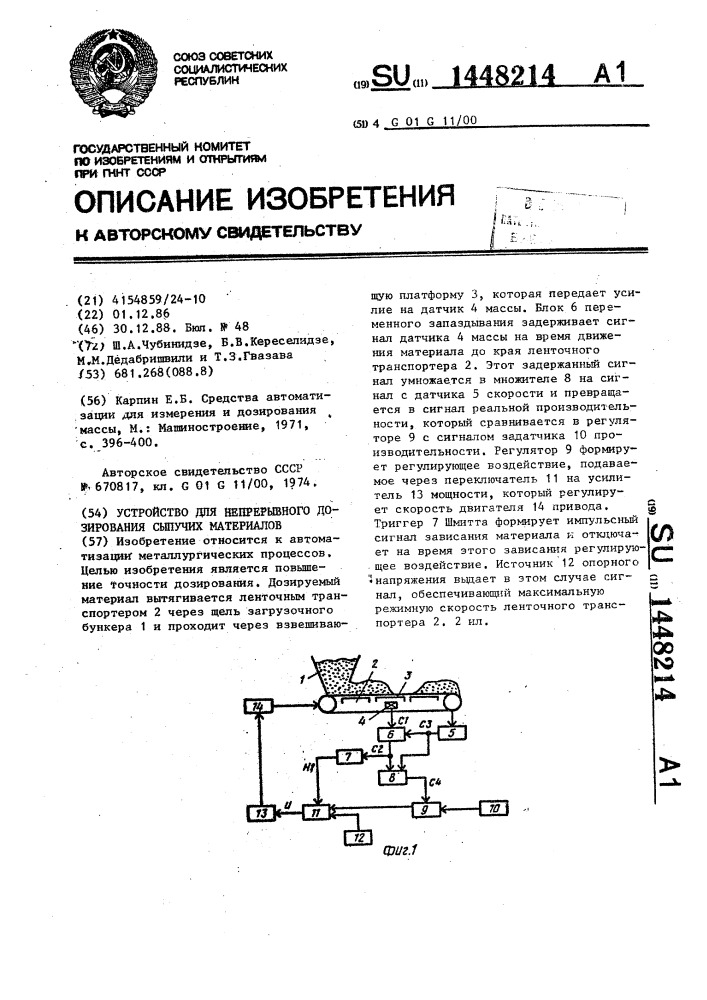 Устройство для непрерывного дозирования сыпучих материалов (патент 1448214)