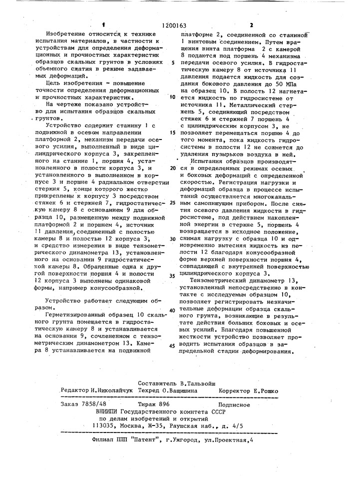 Устройство для испытания образцов скальных грунтов (патент 1200163)