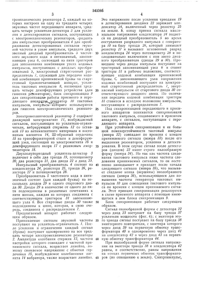 Гёлеграфный приемный аппарат (патент 343395)