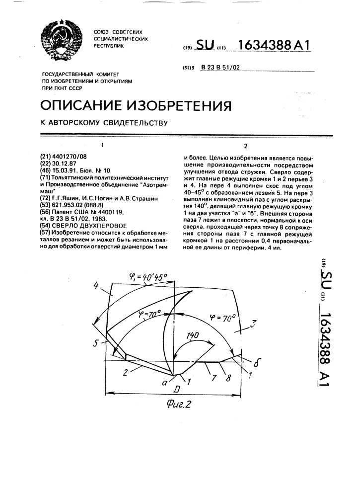 Сверло двухперовое (патент 1634388)