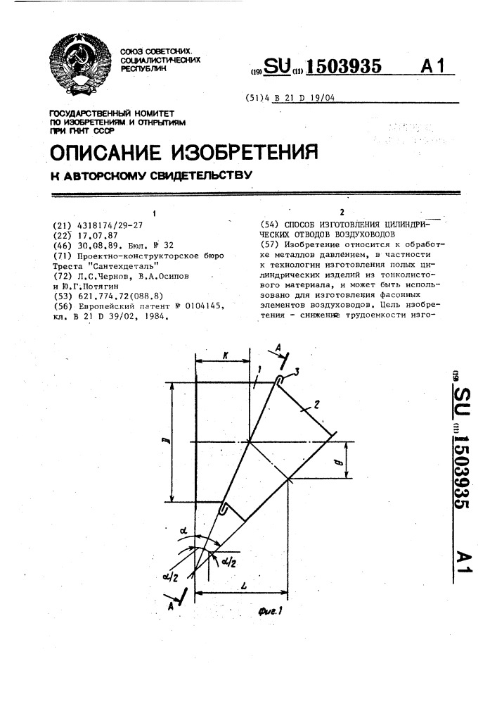 Способ изготовления цилиндрических отводов воздуховодов (патент 1503935)