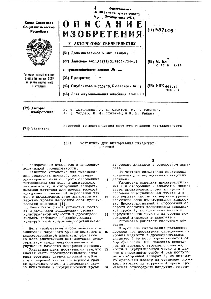 Установка для выращивания пекарских дрожжей (патент 587146)