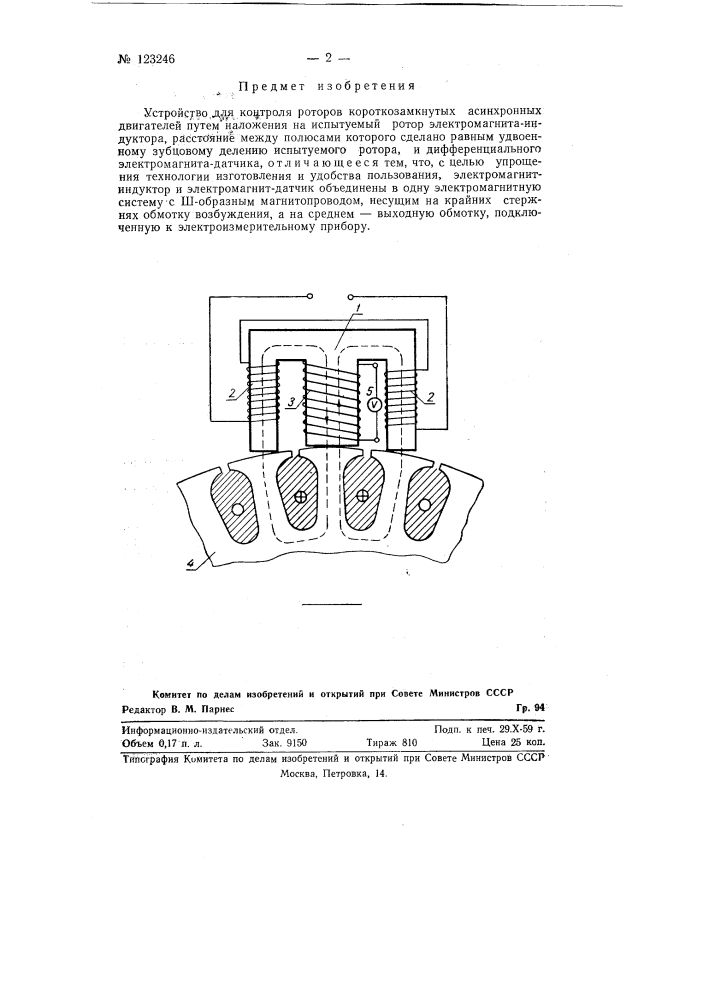 Устройство для контроля роторов короткозамкнутых асинхронных двигателей (патент 123246)