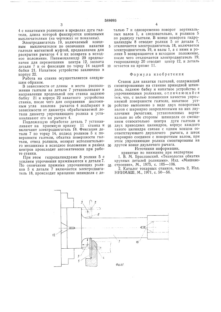 Станок для накатки галтелей (патент 588093)