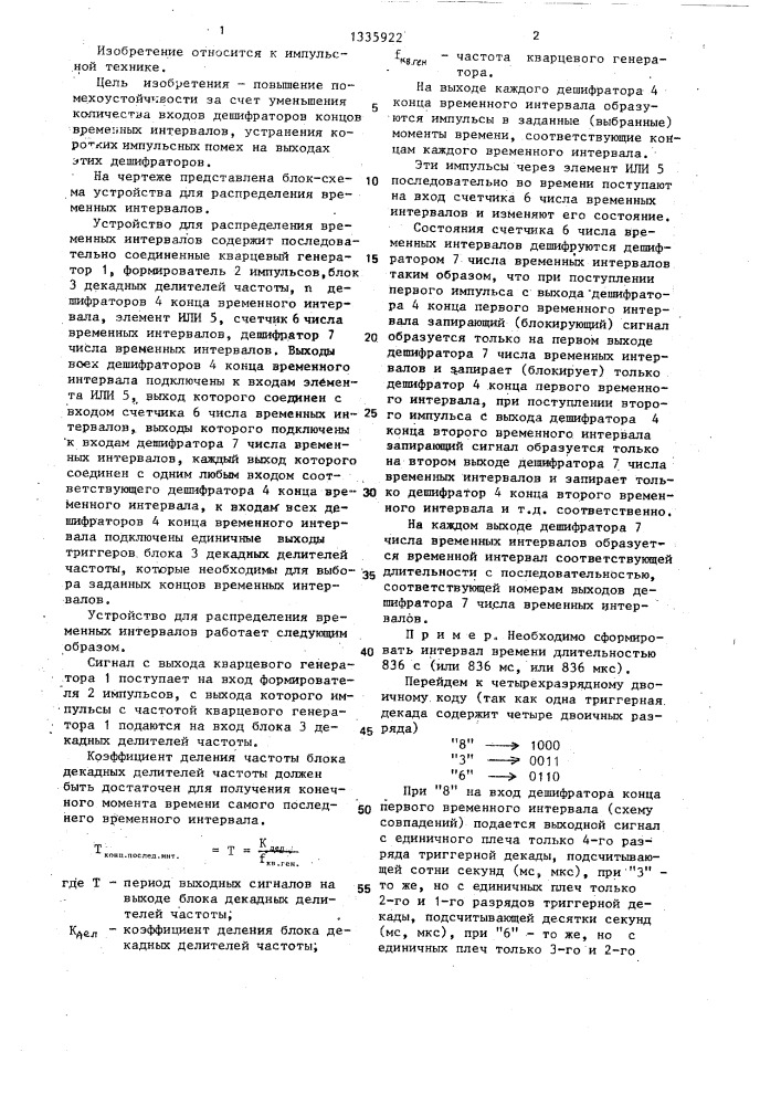 Устройство для распределения временных интервалов (патент 1335922)