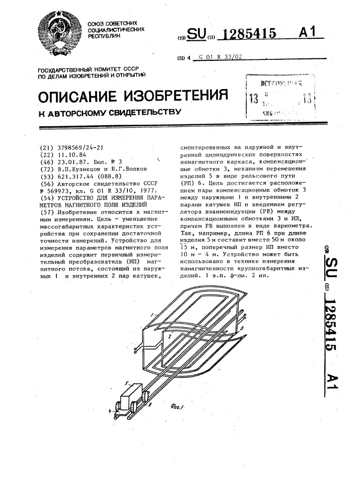 Устройство для измерения параметров магнитного поля изделий (патент 1285415)