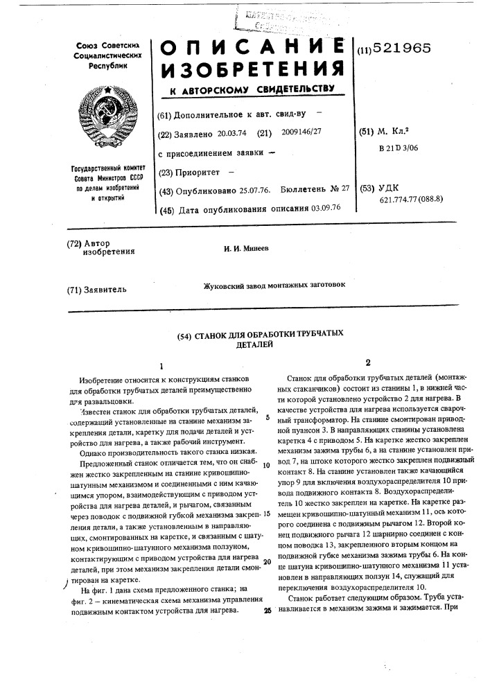 Станок для обработки трубчатых деталей (патент 521965)