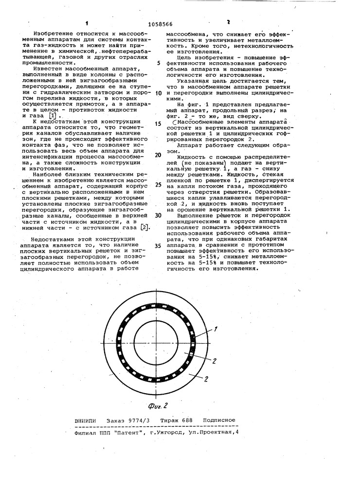 Массообменный аппарат (патент 1058566)