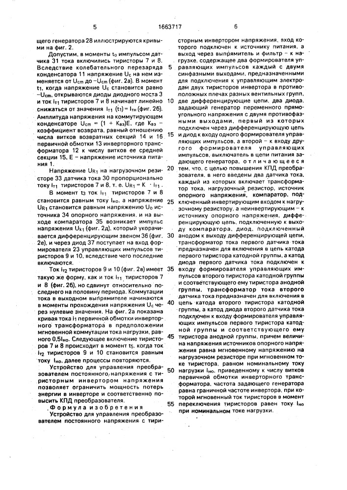 Устройство для управления преобразователем постоянного напряжения с тиристорным инвертором напряжения (патент 1663717)