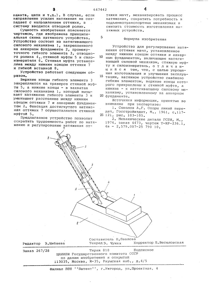 Устройство для регулирования натяжения оттяжек мачт (патент 647442)