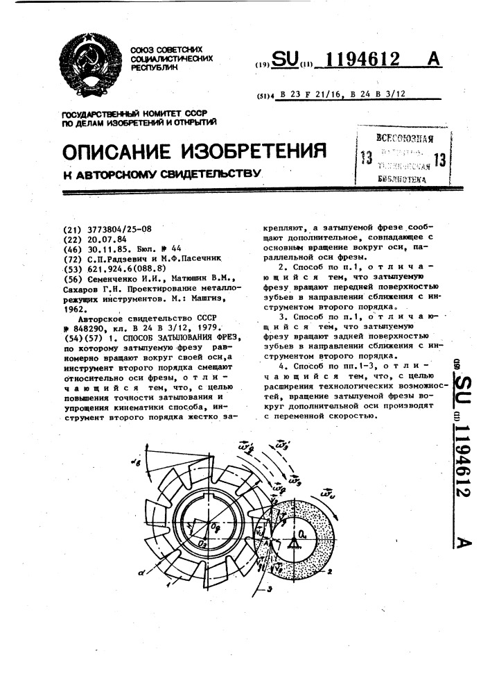 Способ затылования фрез (патент 1194612)