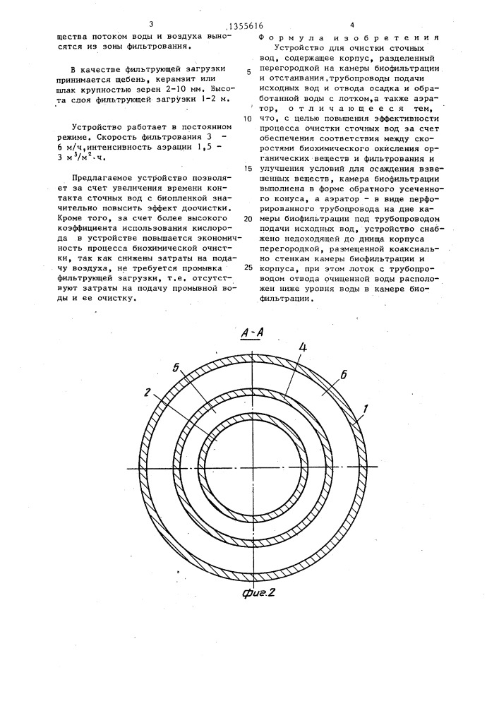 Устройство для очистки сточных вод (патент 1355616)