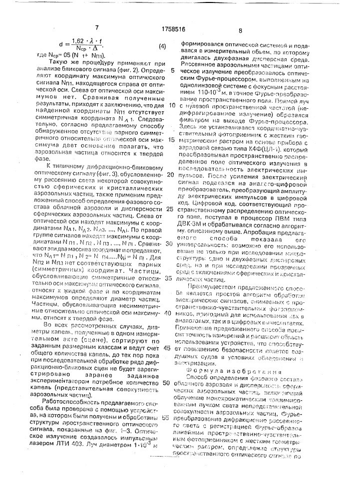 Способ определения фазового состава облачного аэрозоля и дисперсности сферических аэрозольных частиц (патент 1758516)
