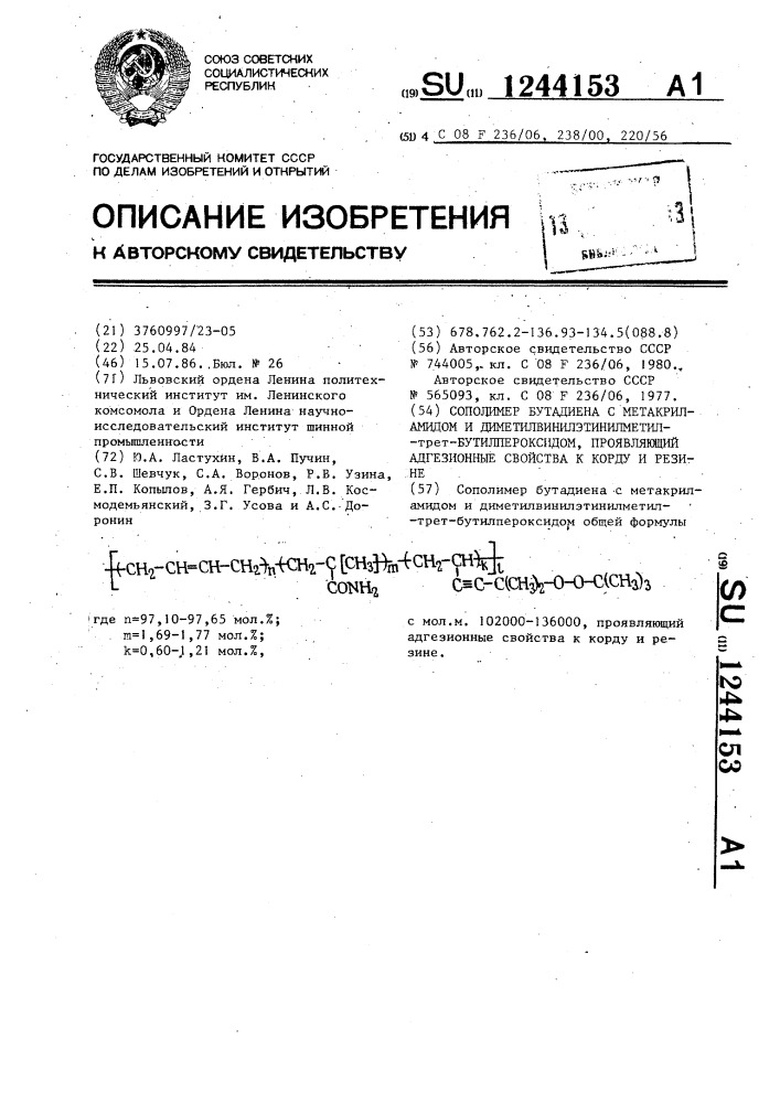 Сополимер бутадиена с метакриламидом и диметилвинилэтинилметил-трет-бутилпероксидом, проявляющий адгезионные свойства к корду и резине (патент 1244153)