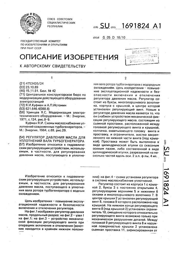 Регулятор давления масла для уплотнений вала турбогенератора (патент 1691824)