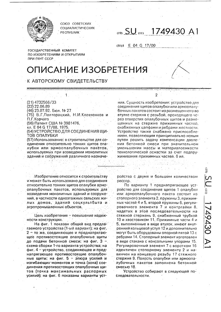 Устройство для соединения щитов опалубки (патент 1749430)