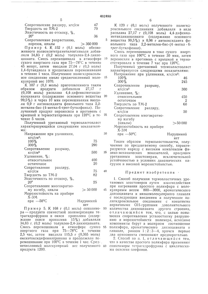 Способ получения термопластичных уретановых эластомеров (патент 482480)