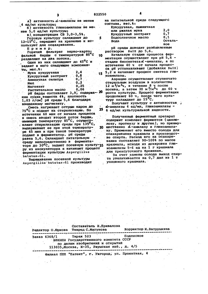 Способ производства ферментного препарата глюкобататина гх (патент 822550)