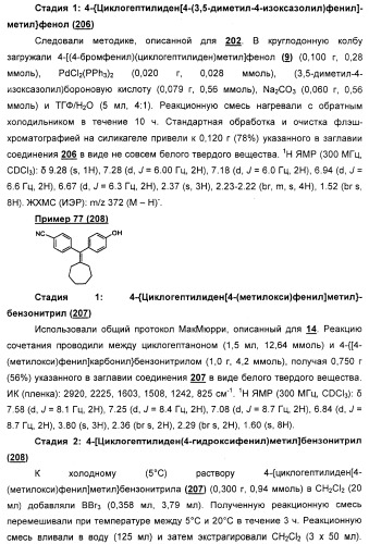 Циклоалкилиденовые соединения, фармацевтическая композиция на их основе, их применение и способ селективного связывания er - и er -эстрогеновых рецепторов (патент 2345981)