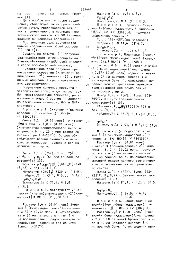 2-метил-4-(бензимидазолил-2)хинолин или его четвертичные соли,как ингибиторы коррозии стали в кислой среде (патент 939444)