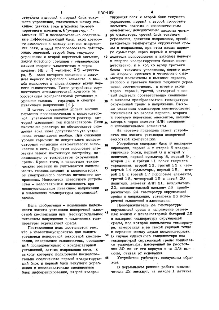 Устройство для защиты установки поперечной емкостной компенсации (патент 930489)