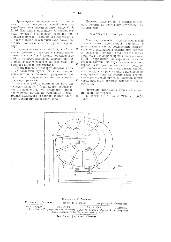 Многоступенчатый гидродинамический трансформатор (патент 731146)