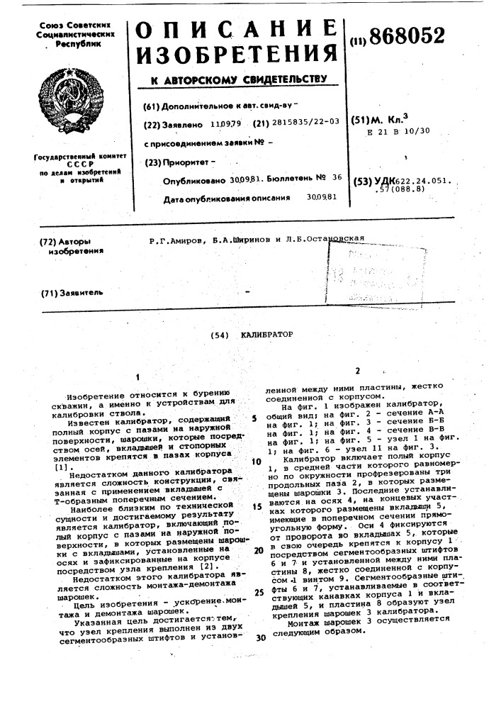 Калибратор (патент 868052)