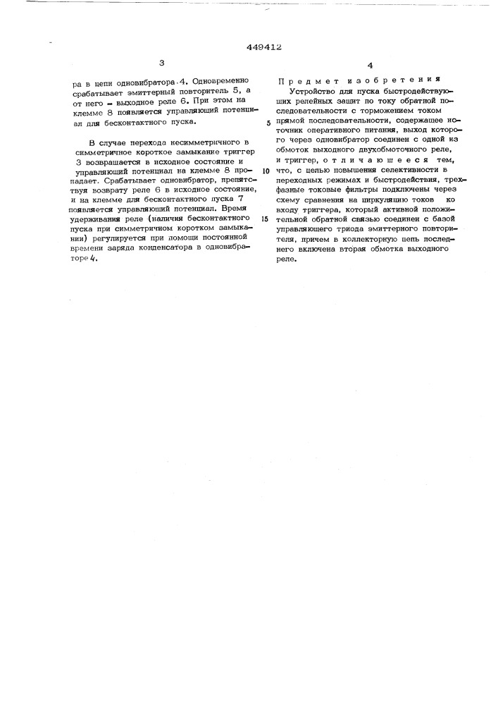 Устройство для пуска быстродействующих релейных защит по току обратной последовательности с торможением током прямой последовательности (патент 449412)