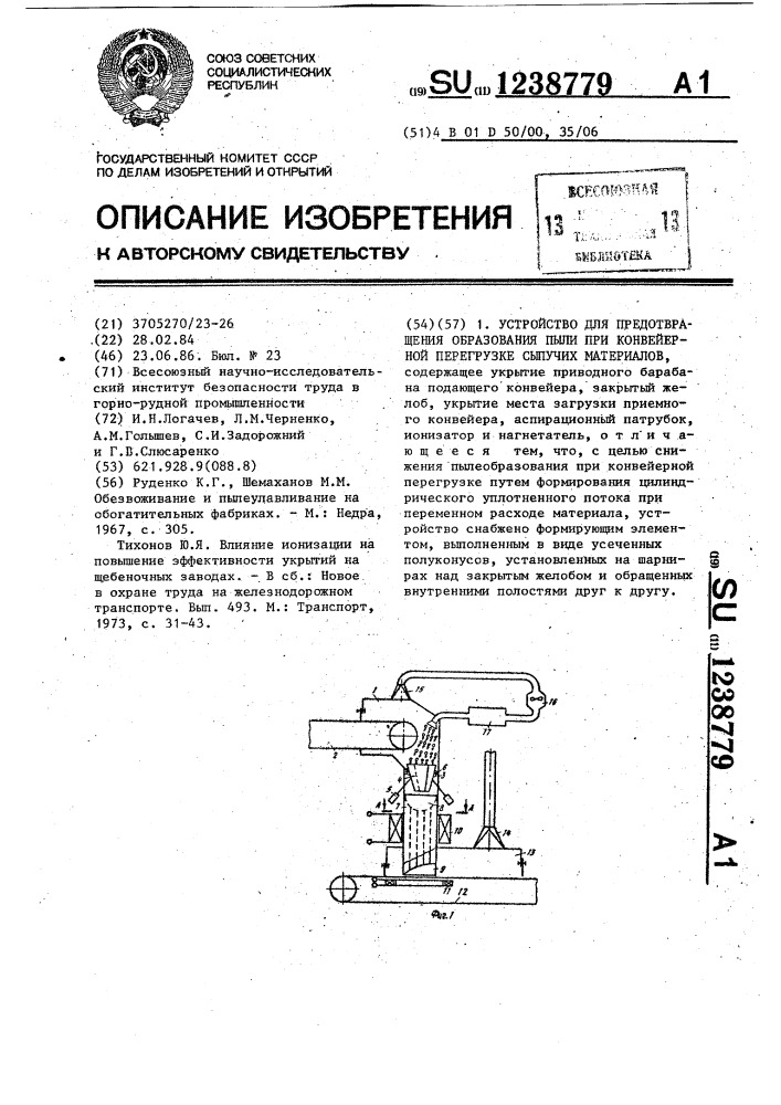 Устройство для предотвращения образования пыли при конвейерной перегрузке сыпучих материалов (патент 1238779)