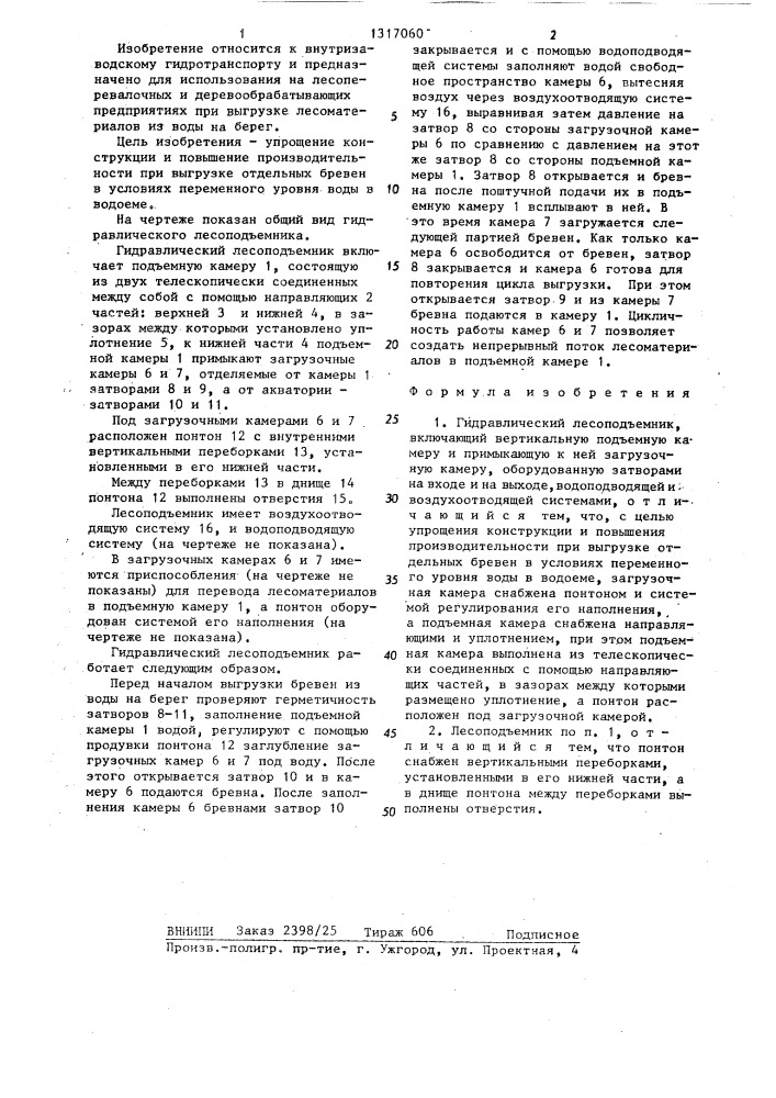 Гидравлический лесоподъемник (патент 1317060)