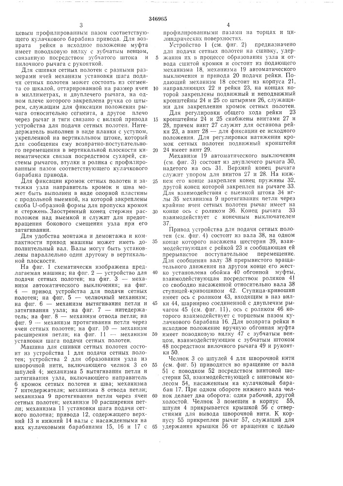 Машина для сшивки сетных полотен (патент 346965)