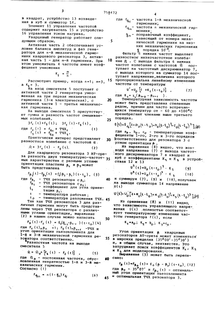 Кварцевый генератор (патент 758472)