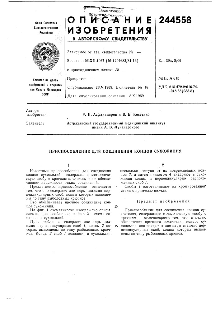 Патент ссср  244558 (патент 244558)