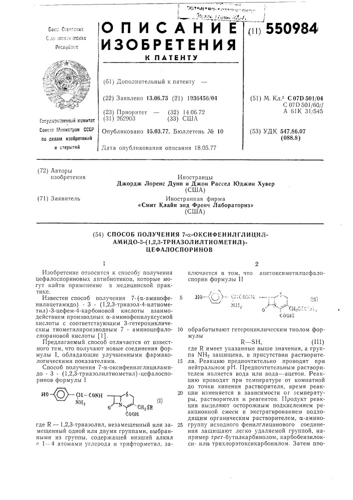 Способ получения 7- -оксифенилгилициламидо-3-(1,2,3- триазолилтиометил) цефалоспоринов (патент 550984)