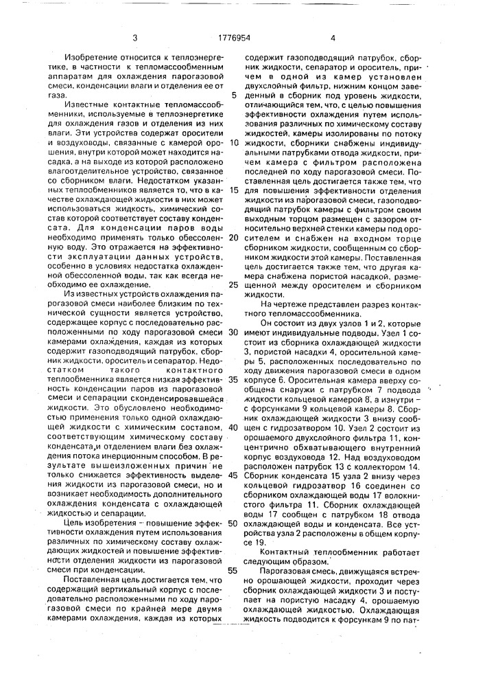 Контактный теплообменник (патент 1776954)