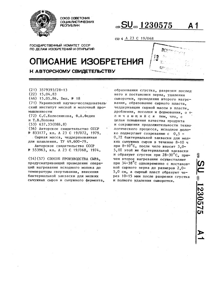 Способ производства сыра (патент 1230575)