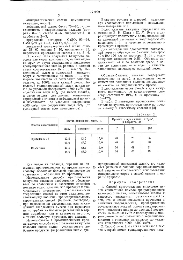 Способ получения вяжущего (патент 777000)